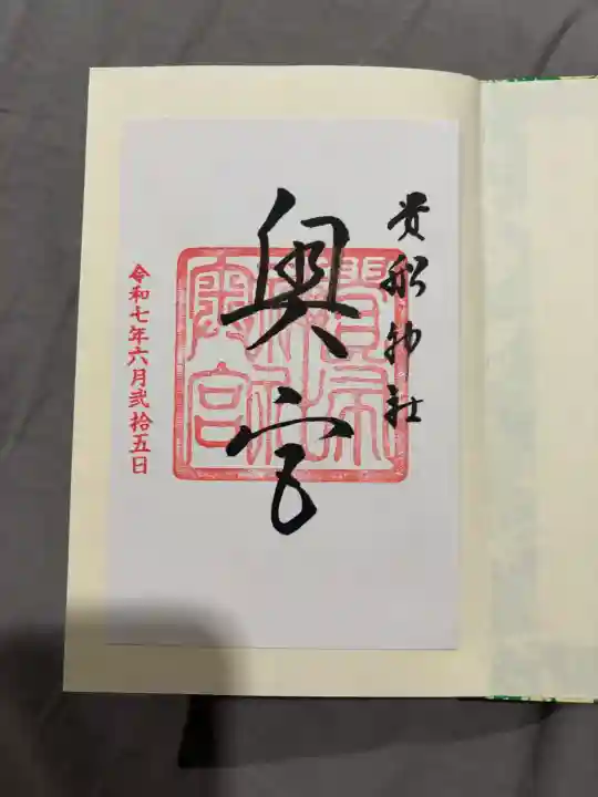 貴船神社奥宮の御朱印