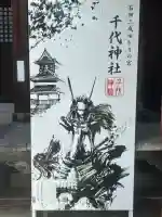 千代神社の{uncategorized: "未分類", other: "その他", undefined: "問題あり", building: "その他建物", grave: "お墓", sacred_gate: "鳥居", guardian: "狛犬", statue: "像", buddha: "仏像", history: "歴史", nature: "自然", garden: "庭園", animal: "動物", pagoda: "塔", temizu: "手水舎", mountain_gate: "山門・神門", sanctuary: "本殿・本堂", subordinate: "末社・摂社", art: "芸術", scenery: "景色", jizo: "地蔵", ema: "絵馬", goshuin: "御朱印", omikuji: "おみくじ", items: "授与品その他", amulet: "お守り", goshuincho: "御朱印帳", eats: "食事", festival: "お祭り", votive_dance: "神楽", shichigosan: "七五三参", wedding: "結婚式", experience: "体験その他", initially: "初詣", around: "周辺", anti_infection: "感染症対策"}