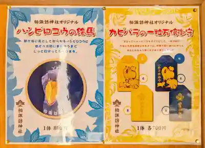 柏諏訪神社の授与品その他