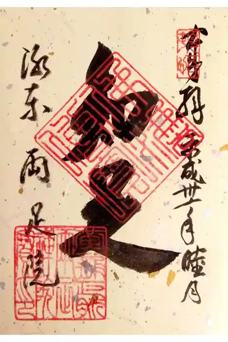 両足院の御朱印