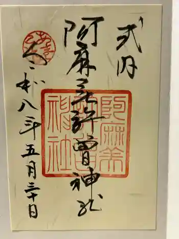 阿麻美許曽神社の御朱印 2026年05月