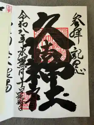 久遠神社の御朱印