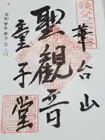 永福寺 童子堂の御朱印