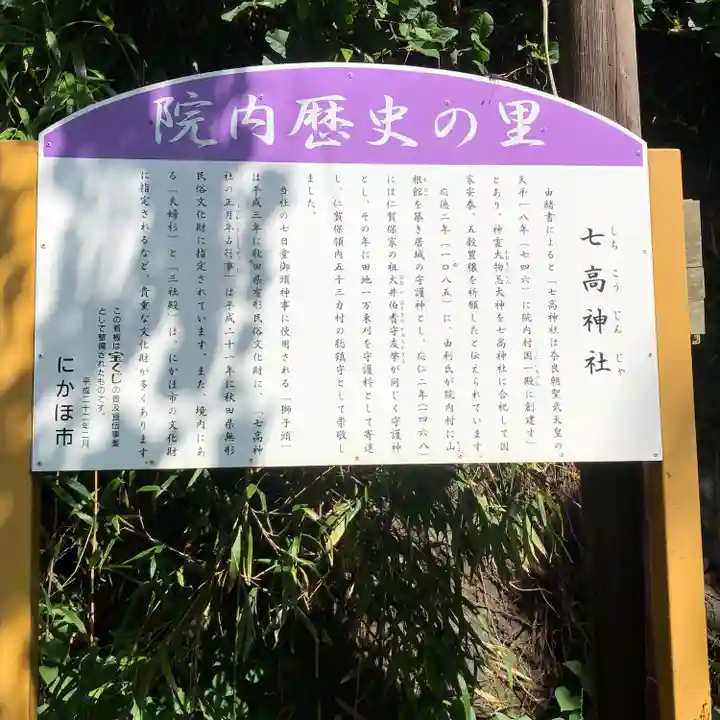 七高神社(秋田県)