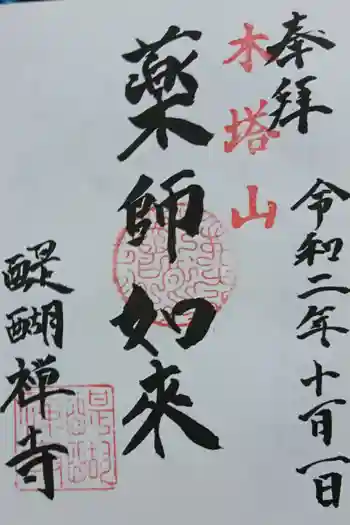 醍醐寺の御朱印 2020年06月