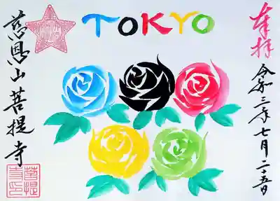 「五輪の薔薇」の御朱印。
黒のバラは存在しませんが、そこは東京オリンピック記念ということで(≧∇≦)
朱印が☆ですね。
