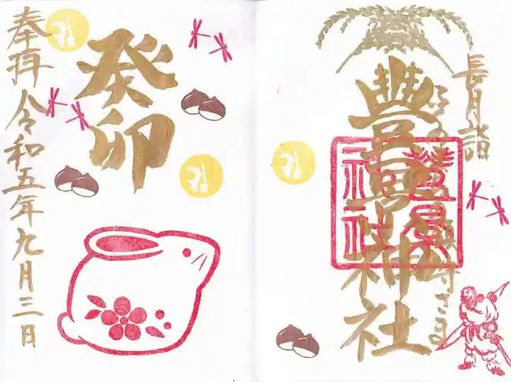 豊景神社の御朱印