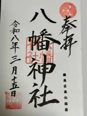 八幡神社の御朱印