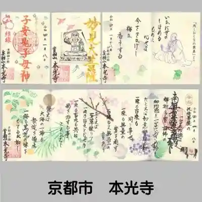 本光寺の御朱印