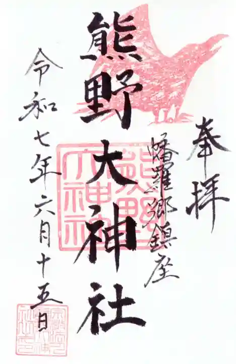 熊野大神社の御朱印