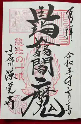 源覚寺(東京都)