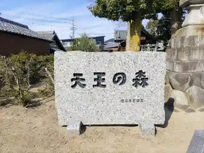 津島社（天王町）のその他建物