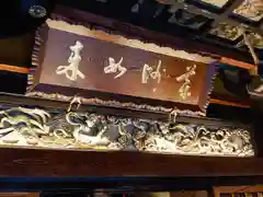 平等寺の建物その他