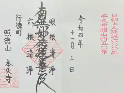 本久寺の御朱印