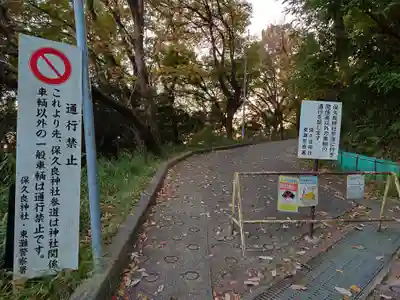 保久良神社のその他建物