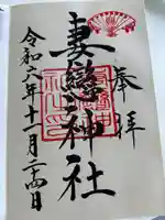 妻戀神社(東京都)