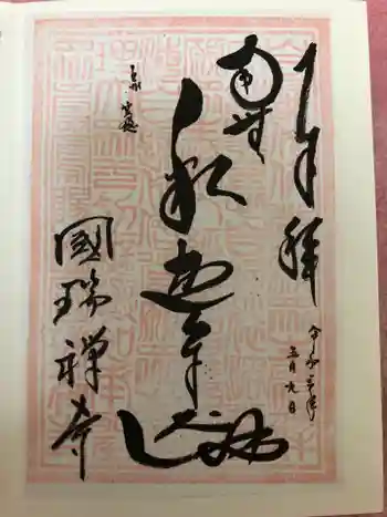 国瑞寺の御朱印 2021年05月