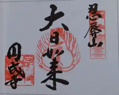 円成寺(奈良県)