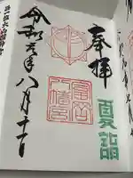 富岡八幡宮の御朱印