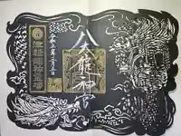 廣田神社~病厄除守護神~の御朱印