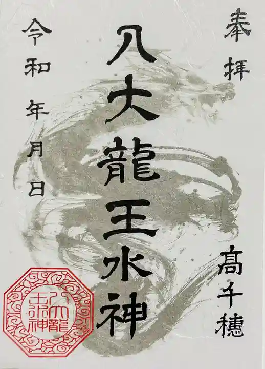 八大龍王水神の御朱印