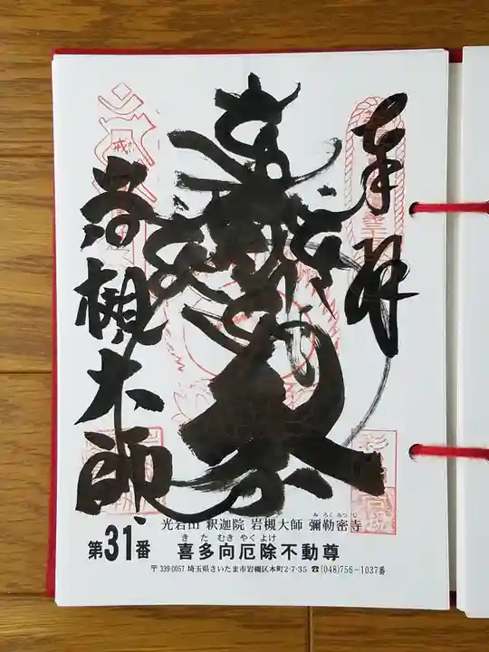 岩槻大師彌勒密寺の御朱印