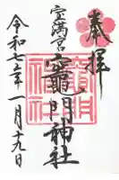 宝満宮竈門神社の御朱印