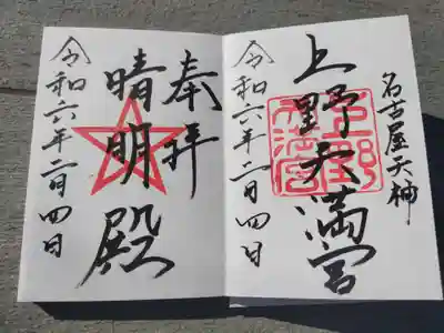 上野天満宮(愛知県)