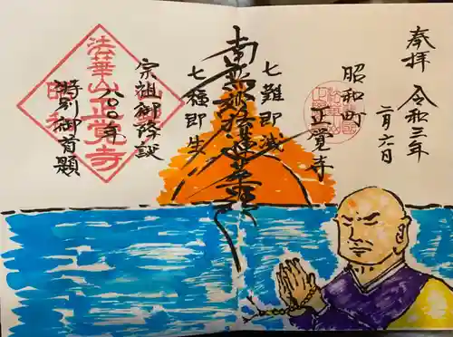 山梨県　昭和町　正覚寺の御朱印