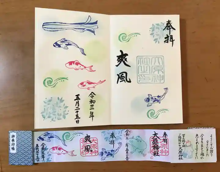 大宮・大原神社の御朱印