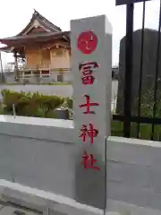 飯塚冨士神社の建物その他