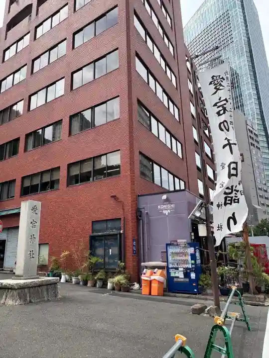 愛宕神社(東京都)