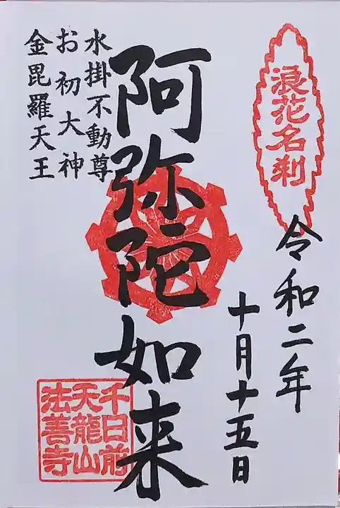 法善寺の御朱印