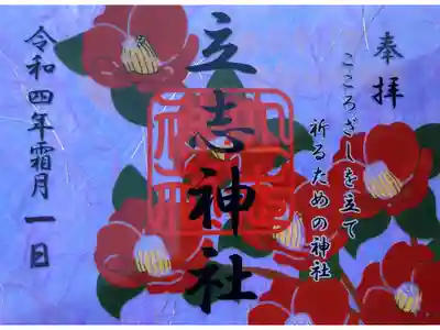 霜月限定 椿クリア御朱印