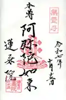 蓮乗院の御朱印