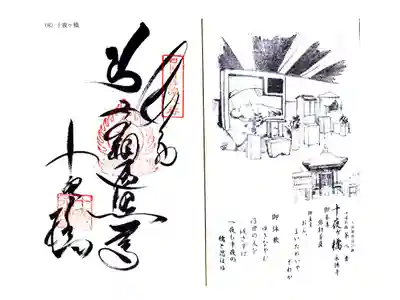 十夜ヶ橋 永徳寺の御朱印