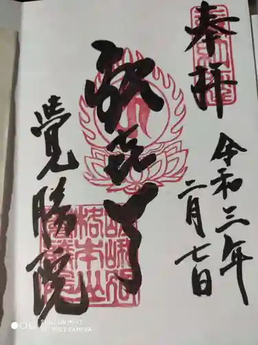 覺勝院（覚勝院）の御朱印