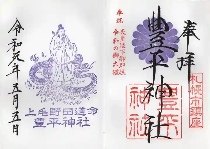 豊平神社の御朱印