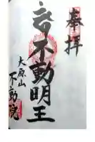 不動院の御朱印