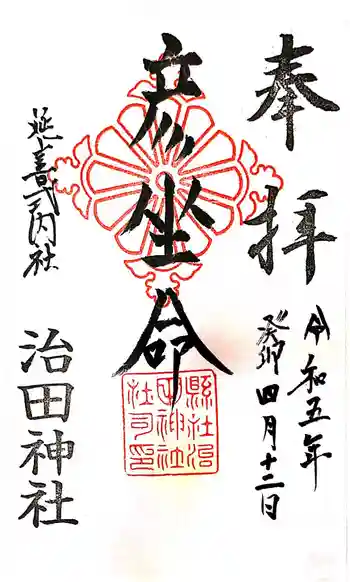 治田神社下の宮の御朱印 2023年04月