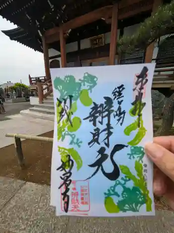 妙昌寺の御朱印 2026年05月