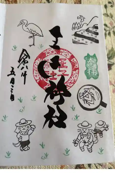 王子神社の御朱印