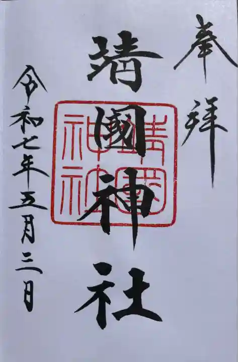 靖國神社(東京都)