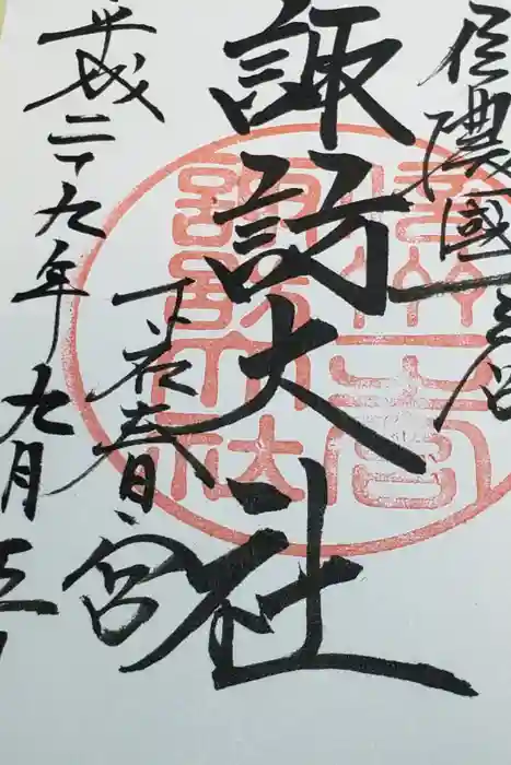 諏訪大社下社春宮の御朱印