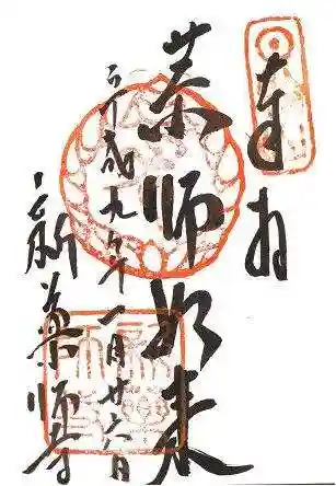 新薬師寺の御朱印