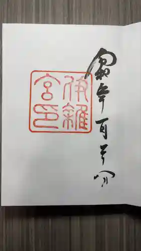 伊雜宮（皇大神宮別宮）(三重県)