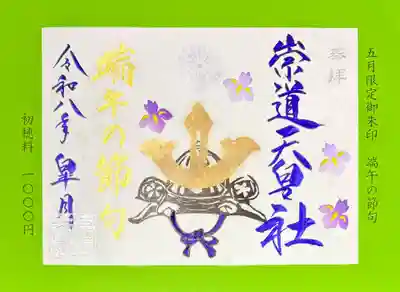 崇道天皇社の御朱印