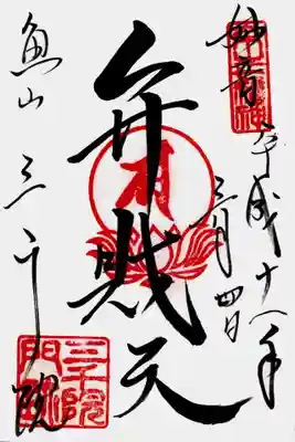 印
京之七福神
弁財天種子(サ)
三千院門跡
墨
妙音
弁財天
魚山 三千院