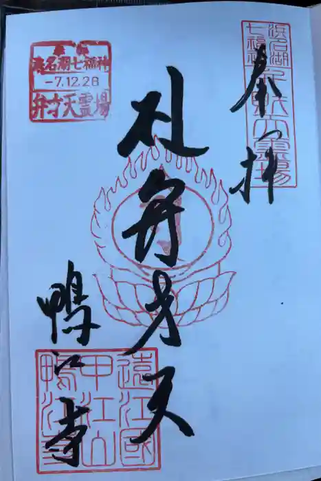 鴨江寺の御朱印