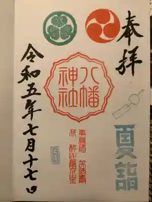 久里浜八幡神社の御朱印